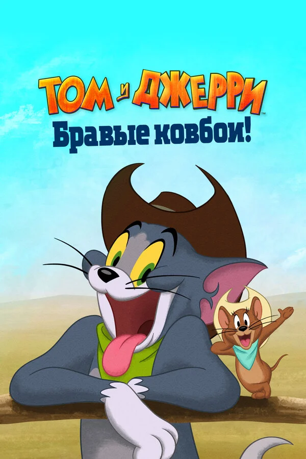 Том и Джерри: Бравые ковбои! постер - смотреть онлайн